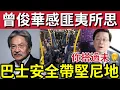 Lagu 香港人匪夷所思！曾俊華質疑「巴士安全帶」堅離地！立法過程草率！一眾官員「未能發現問題」希望政府官員「多坐巴士」了解民情！