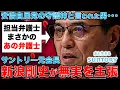 Download Lagu 新浪氏が無実なら何でそこまで？新浪剛史・元サントリー会長の弁護人に大物ヤメ検の「安倍官邸用心棒」●●氏！元朝日新聞・記者佐藤章さんと一月万冊
