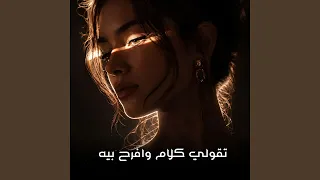 تقولي كلام وافرح بيه دندنها