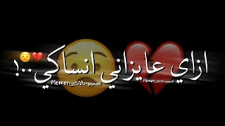 حالات واتس مهرجانات 2021 امين خطاب ازاي عايزاني انساكي وانا قلبي يابت معاكي شاشه سودا2021 