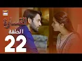 Download Lagu مسلسل القساوة - الحلقة 22  - مدبلج بالعربي (Arabic Dubbed)