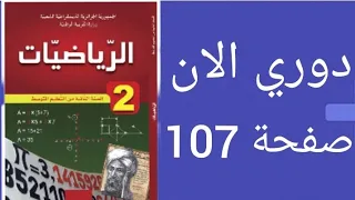 حل دوري الان صفحة 107 من الكتاب المدرسي رياضيات ثانية متوسط 