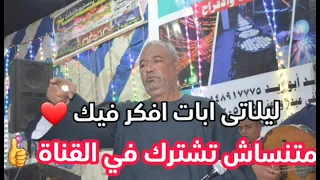 اسمع الجديد من الفنان ياسر رشاد لما يكون باله رايق ليلاتى ابات افكر فيك 