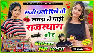  saji dhaji dikhe to gadi rajasthan ki a hr gurjar goth