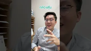  ทำไมการเปิดกล่องสุ่มถึงทำให้รู้สึกฟินและอาจติดได้ 