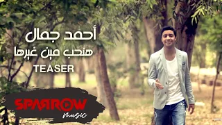                                           آحمد جمال   هنحب مين غيرها دندنها
