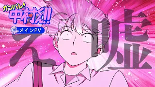 YouTube影片, 內容是加油！中村同學！！ 的 公開正式宣傳影片