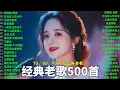 Lagu 经典老歌500首大全-群星 里一人一首成名曲🌈80、90年代经典老歌尽👍粵語最催淚情歌金曲合集【張國榮 張學友 劉德華 周慧敏🎧【歌單】不朽的華語金曲，好聽到停不下來😍Lyrics【洗腦神曲推薦】