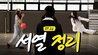 여기 일짱이 누구냐? I #슈퍼아일릿 #EP26