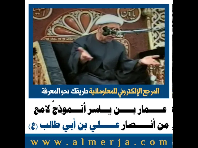 ⁣الشيخ احمد الوائلي : عمار بن ياسر أنموذجٌ لامع من أنصار علي بن أبي طالب (ع)