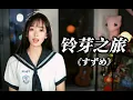 Download Lagu 咻咻满  -《铃芽之旅》主题曲 すずめ(suzume)