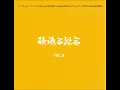 韻踏合組合 - ラッパーズ・チャンプル [IFK pro.EVIS BEATS feat.HUNGER,ポチョムキン,YOUTH,TAKASE,AMIDA]