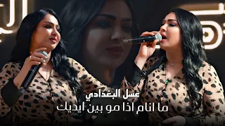 عسل البغدادي   ما انام ما انام اذا مو بين ايديك  حصريا      دندنها