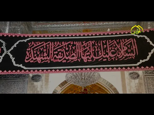 ⁣السَّلامُ عَلَيْكِ يا سَيِّدَةَ نِساءِ الْعالَمِينَ مِنَ الأَوَّلِينَ وَالاخَرِينَ.