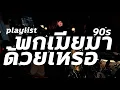 Download Lagu playlist พกเมียมาด้วยหรอ  Mahasan Chiangmai ✨ Thai mashup / BOY2K /