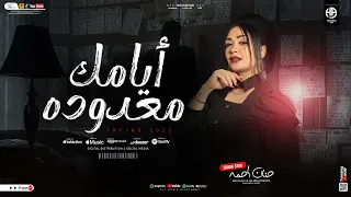 ايامك معدوده لما الحكما قالولي النسخه الاصليه حنان احمد ترند التيك توك اغاني شعبي جديد2025 