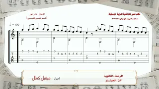 فيديو ثانوى جيتار دندنها