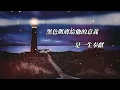 光輝歲月 -- Beyond (Lyrics)【中文歌詞】歌曲描述可按下文觀看⬇️