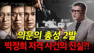 영화 '암살자(들)' 논란, 어디까지 사실일까? l 홍대선 작가 l 혜윰달, 생각을 비추다