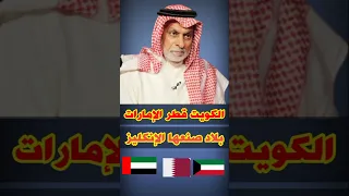النفيسي الكويت قطر الإمارات بلاد صنعها الإنكليز 