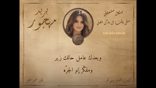 باسكال مشعلاني   مش وقت البدك بتفل    كلمات   الشاعر إميل فهد   ألحان   سمير صفير دندنها