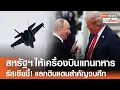 Download Lagu สหรัฐฯ ให้เครื่องบินแทนทหาร - รัสเซียชี้! แลกดินแดนสำคัญจบศึกยูเครน | TNN ข่าวเที่ยง | 20-8-68
