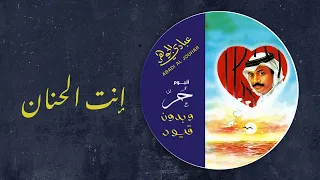 عبادي الجوهر   انت الحنان    من ألبوم حر وبدون قيود  دندنها