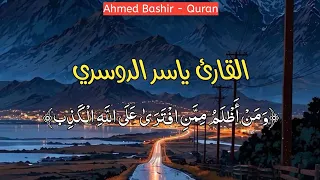 القارئ ياسر الدوسري   من سورة الصف   ومن أظلم ممن افترى على الله الكذب دندنها