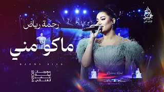 رحمة رياض     ماكو مني   مهرجان ليلة عمر الغنائي      دندنها