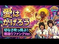 愛はかげろう - 爆踊りファンク Ver. 【雅夢】