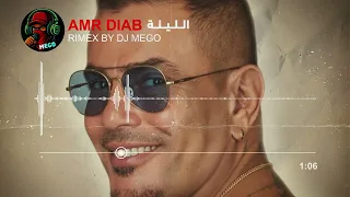 الليلة عمرو دياب 2025 توزيع جديد DJ MEGO AMR DIAB 