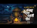 Lagu ঘটিগাছা গাঁয়ের শীতের রাত (জমজমাট শীতের রাতের ভূতের গল্প) সায়ক সেন 