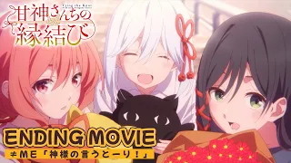 YouTube影片, 內容是結緣甘神神社 的 ED2