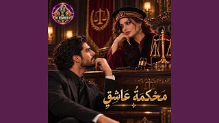 محكمة عاشق دندنها
