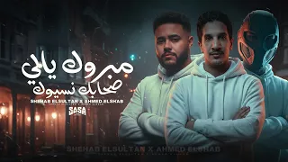 مهرجان مبروك يالي صحابك نسيوك مهند عسليه شهاب السلطان احمد الشاب توزيع فيجو الدخلاوي مصطفى السيسي  دندنها