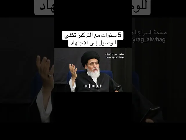 ⁣خمس سنوات كافية للوصول الى الاجتهاد