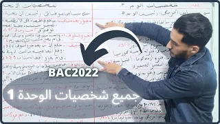 جميع شخصيات الوحدة 1 أقوى شرح BAC2022 