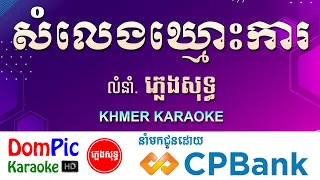 សំលេងឃ្មេាះការ ភ្លេងសុទ្ធ Somleng Kmos Ka DomPic