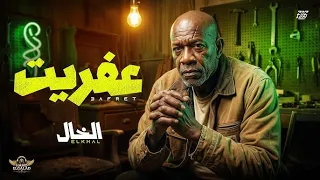  عفريت      الخال                                                      دندنها