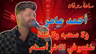 أحمد عامر ولا صحبه ولا شلة طلعو في الاخر أصنام 