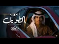 نادر الشراري - الدرب الطويل (حصريا)  2026 REMIX