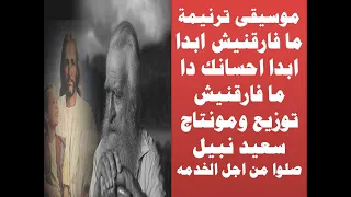 موسيقى ترنيمة مافرقنيش ابدا ابدا احسانك توزيع جديد بالكلمات توزيع موسيقى ومونتاج   سعيد منصور نبيل دندنها