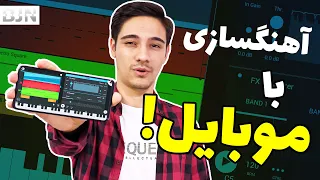آهنگسازی با موبایل آموزش کامل اف ال استودیو موبایل 