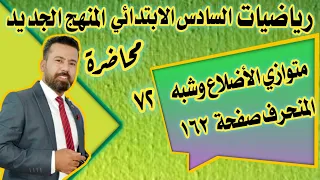 المحاضرة ٧٢ متوازي الأضلاع وشبه المنحرف صفحة ١٦٢ رياضيات السادس الابتدائي المنهج الجديد 