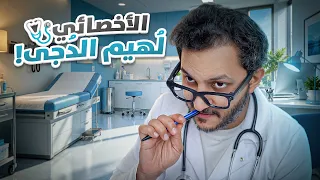 الأخصائي لُهيم الدُجى!