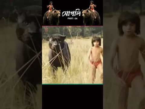 মোগলি। PART : 05 ||UNIQUE THOUGHT || #shorts #yttrending #cartoon