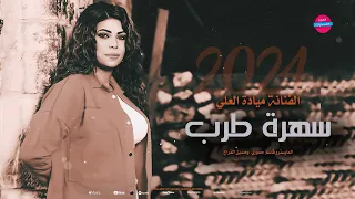 ميادة العلي يابن الناس سهرة طرب ودبكة 2024 اجمل الاغاني السورية 
