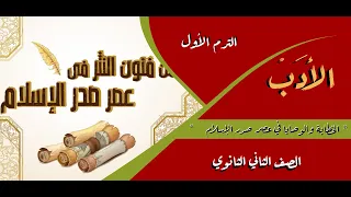 الأدب الخطابة و الوصايا في عصر صدر الإسلام الصف الثاني الثانوي المستر 