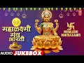 Lagu Diwali 2025 | Mahalaxmi Mantra, Aarti (महालक्ष्मी मंत्र,आरती) | Anuradha P | T-series Bhakti Marathi