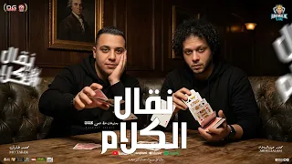 نقال الكلام   والعب بعيد يابابا   مواويل و منوعات   محمد طارق و محمد عبدالسلام   شعبي جديد      دندنها